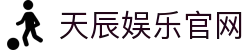 天辰娱乐官网